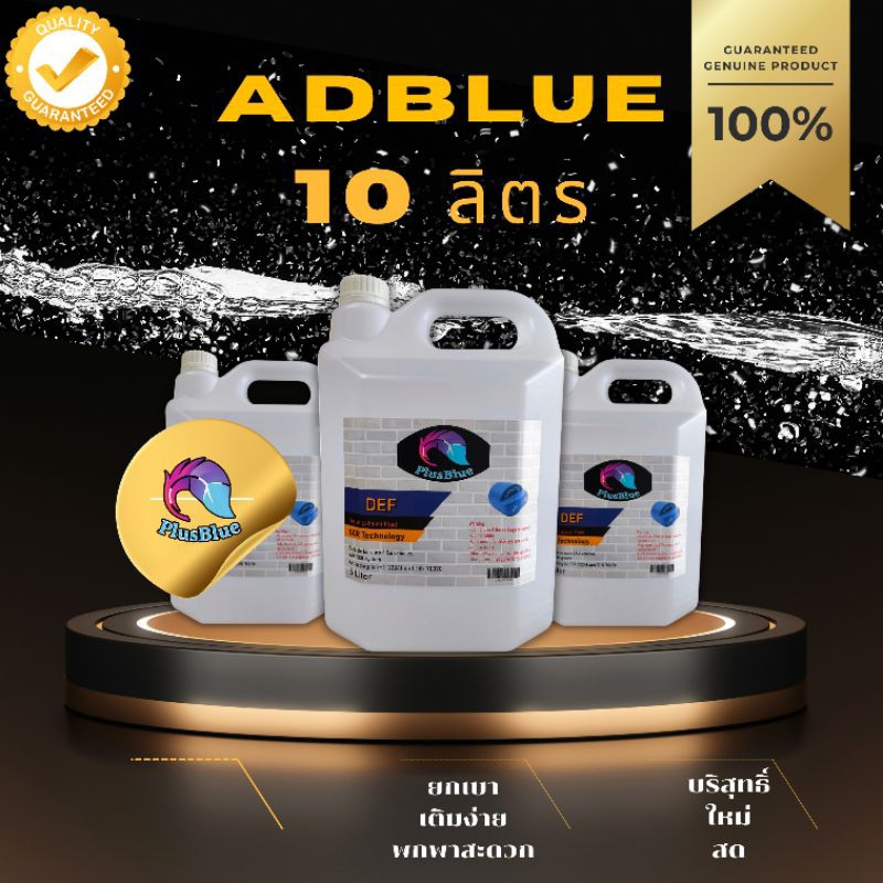 Adblue น้ำยาแอดบลู DEF บำบัดไอเสียดีเซล Benz Bmw Audi Volvo Volkswagen Porsche Ford