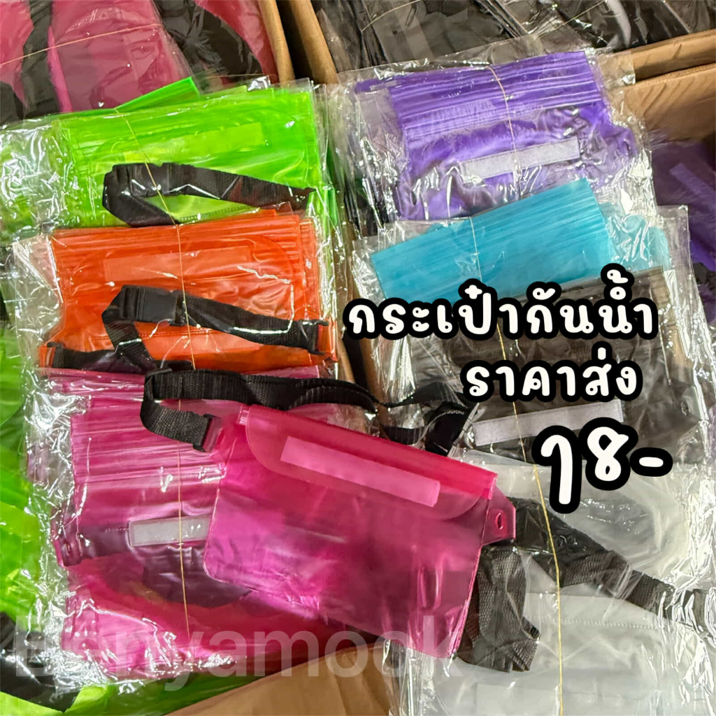 กระเป๋ากันน้ำ กระเป่าคาดอก กระเป๋าสงกรานต์ ซองกันน้ำ กระเป๋ากันน้ำแบบสะพาย