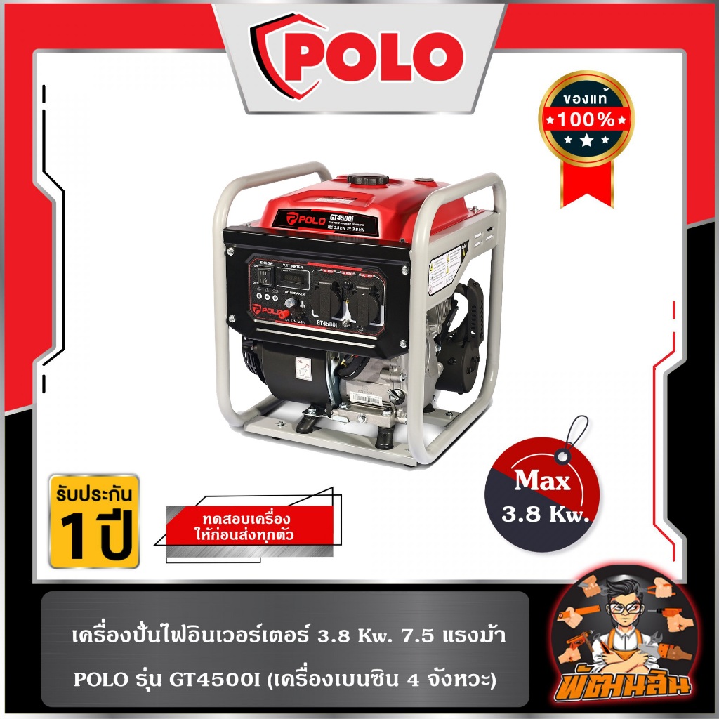 โปโล เครื่องปั่นไฟอินเวอร์เตอร์ รุ่น GT4500I กำลังไฟ 3.5 กิโลวัตต์