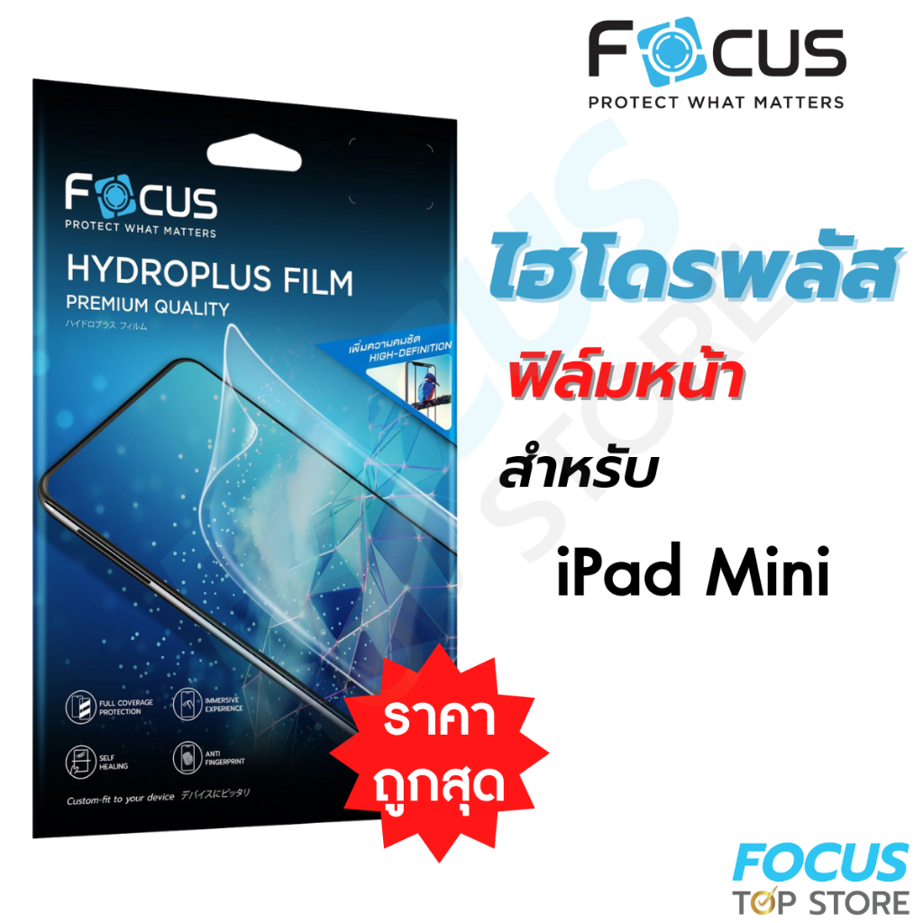 ฟิล์มไฮโดรเจล Focus Hydroplus สำหรับ iPad ไอแพด มินิ mini ทุกรุ่น mini6 mini5 mini4