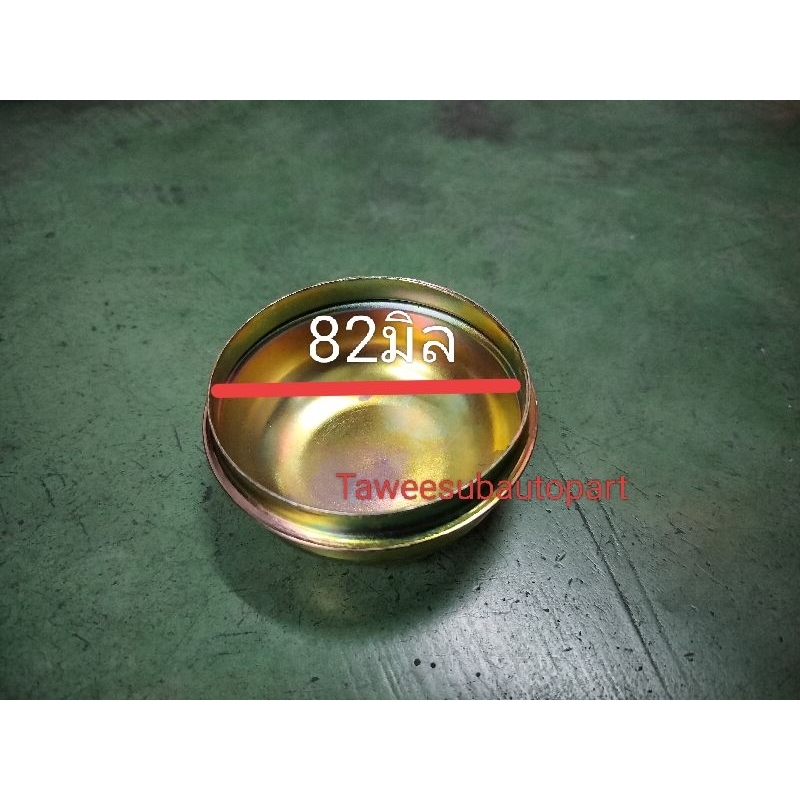ฝาปิดดุมจารบี 82มิล (ราคาต่อ1อัน) BU61-91 KM777 KL SBR NPR120 1607001 TOYOTA HINO ISUZU