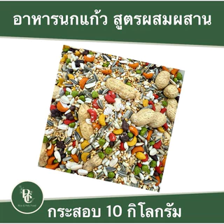 อาหารนกแก้วสูตรผสมผสาน 10 kg.