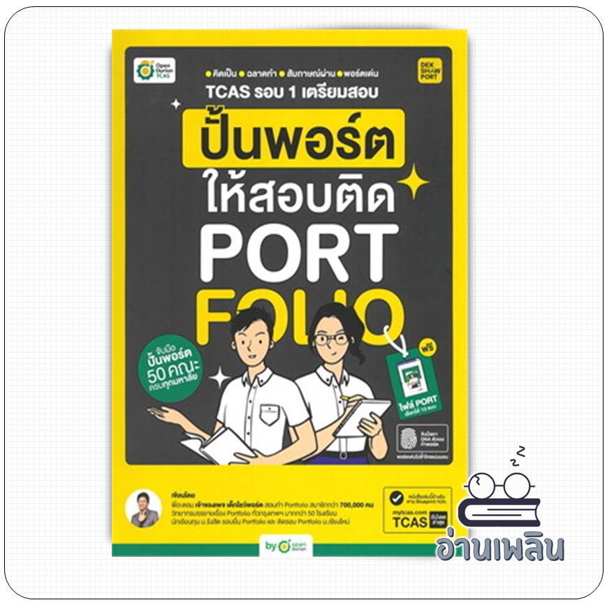 หนังสือ TCAS รอบ 1 เตรียมสอบ ปั้นพอร์ตให้สอบติด ผู้เขียน: พี่อะตอม  สำนักพิมพ์: OpenDurian