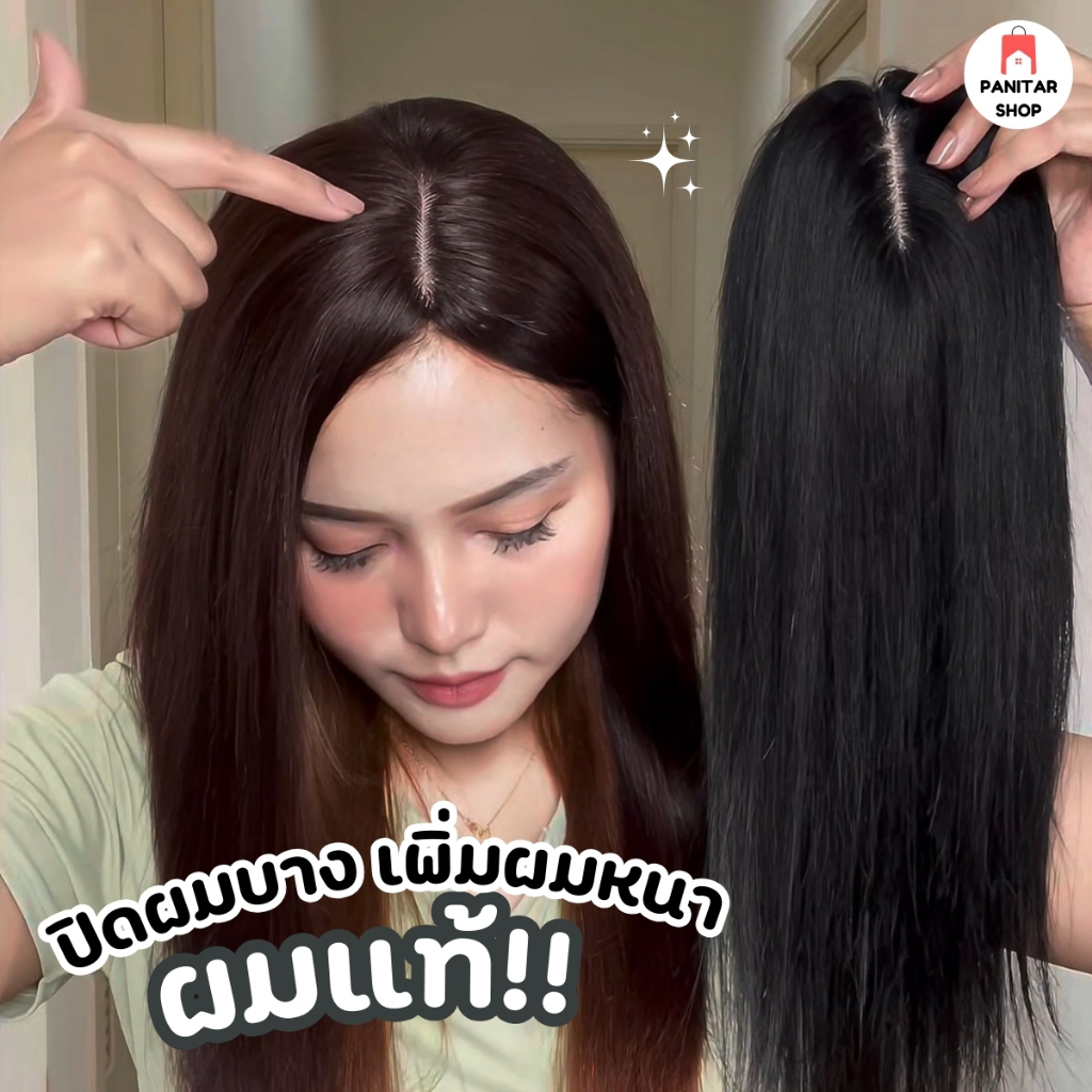 ปิดผมบางผมแท้ผมยาว45cm ผมแท้สวยธรรมชาติ ติดง่าย เพิ่มวอลลุ่มแบบจัดเต็ม
