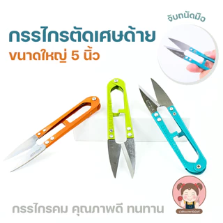 กรรไกรก้ามปูใหญ่ 5นิ้ว(12.5MM）AKTION กรรไกรตัดเศษด้าย อย่างดี ทนไช้ได้นาน