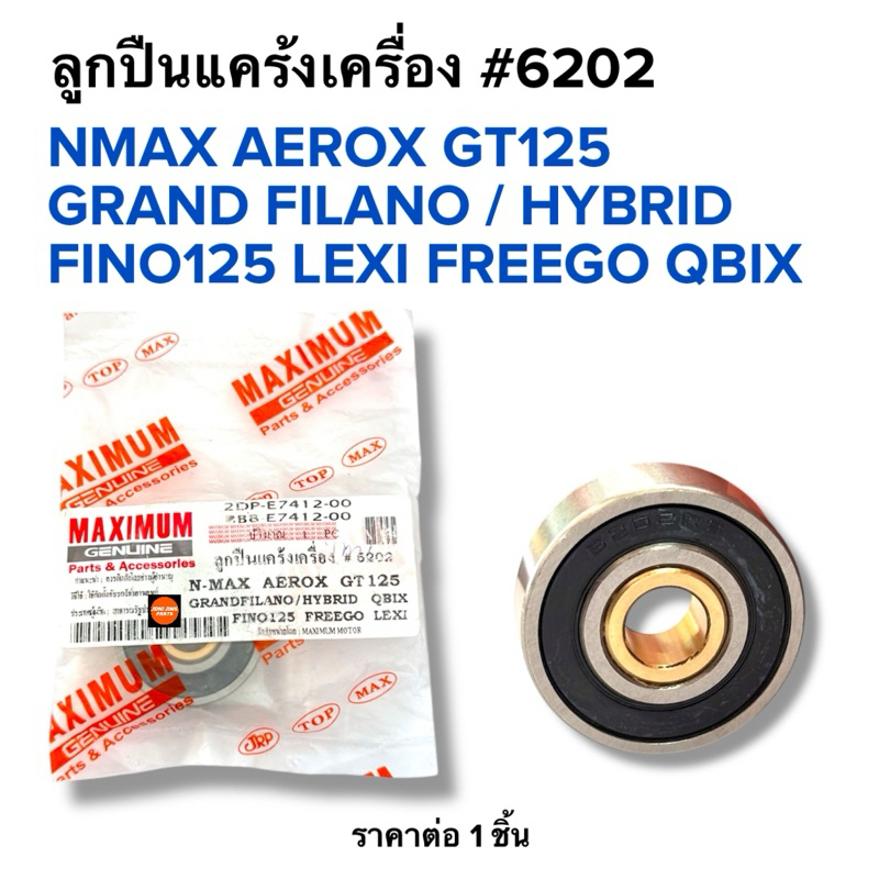 ลูกปืนแคร้ง เบอร์6202 NMAX AEROX GT125 GRAND FILANO / HYBRID QBIX FINO125 LEXI FREEGO