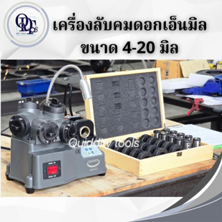 (ส่งไวจากไทยภายใน 24 ชม.) เครื่องลับดอกเอ็นมิล 4-20 มิล