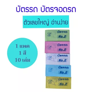 10 เล่ม สมุดฉีก บัตรจอดรถ บัตรรถ บัตรคิว 2 หลัก 00-99 ตัวเลขใหญ่ อ่านง่าย