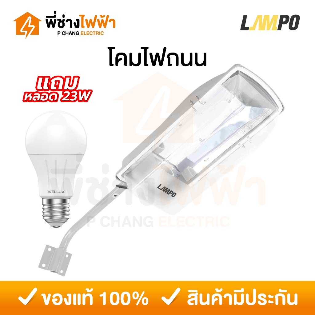 LAMPO โคมไฟถนน พร้อมขาจับ ขั้วE27 กันน้ำ กันฝุ่น รุ่น MADONNA โคมหลังเต่า โคมภายนอก โคมผนัง