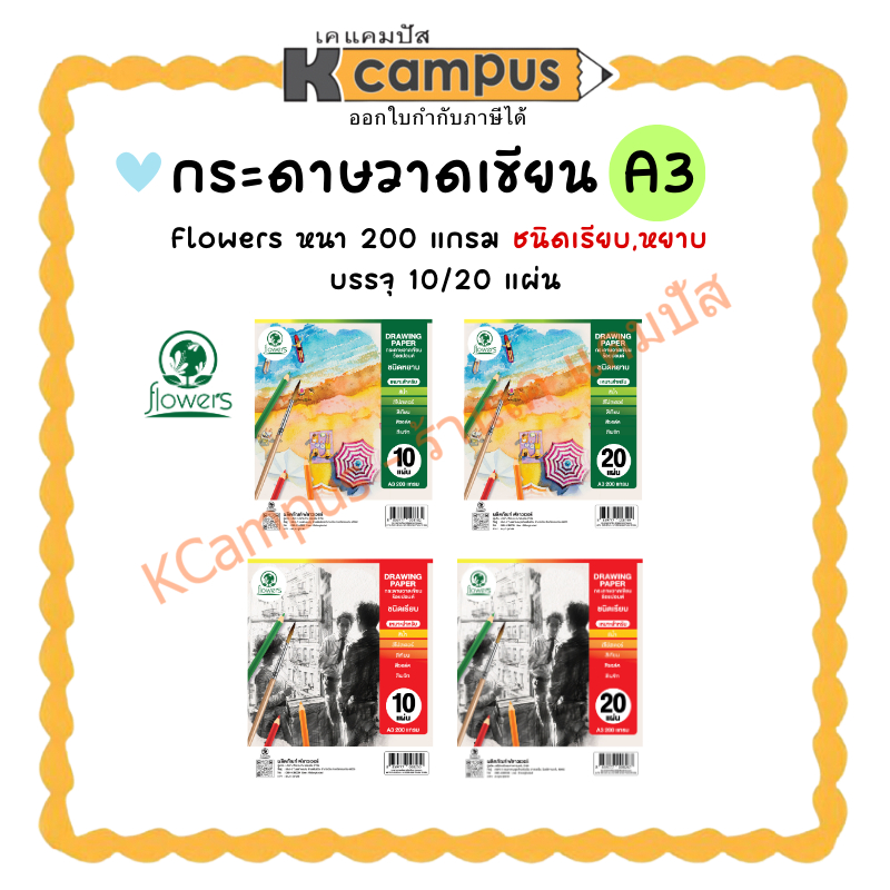 กระดาษวาดเขียน Flowers กระดาษร้อยปอนด์ 200 แกรม ขนาด A3 ชนิดหยาบ, ชนิดเรียบ 10/20 แผ่น (ราคา/ห่อ) | 