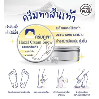 [ขายดี!] ฟูจิ เฮเซล สโนว์ ฮีล ครีม 125 ก. FUJI HAZEL SNOW HEEL CREAM 125 G.