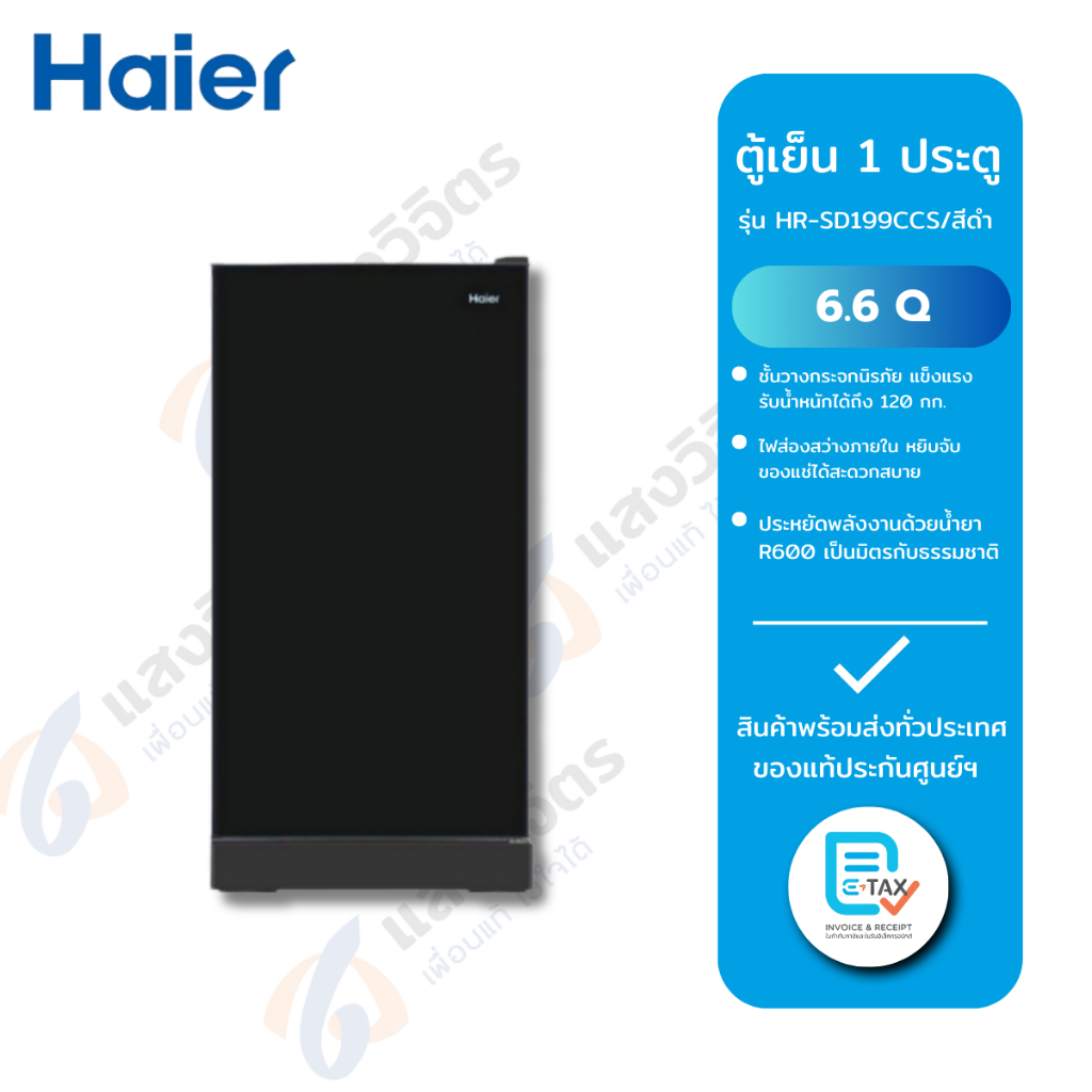 HAIER ตู้เย็น 1 ประตู รุ่น HR-SD199C CS/สีดำ (6.6Q)