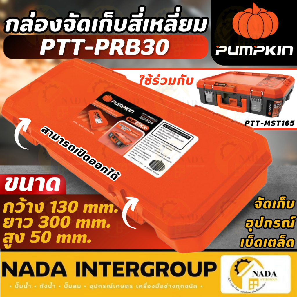 แท้ ส่งไว PUMPKIN กล่องจัดเก็บอุปกรณ์เบ็ดเตล็ด พร้อมฝาปิด รุ่น PTT-PRB30 กล่องเก็บของ 20904 กล่อง ใช้ร่วมกับ 20896