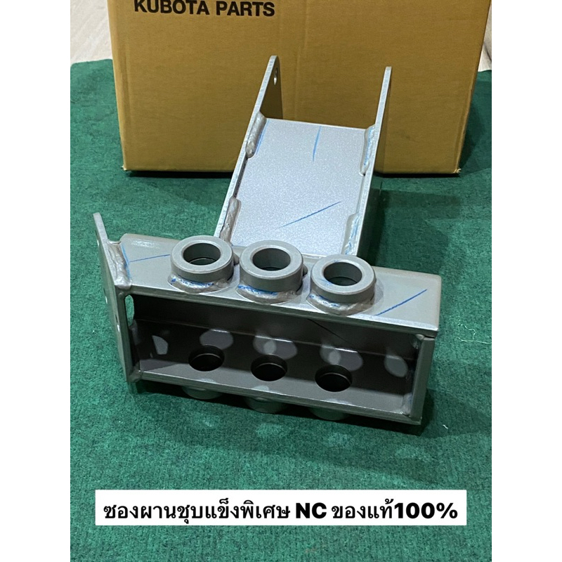 ของแท้ ซองผานชุบแข็งพิเศษ NC คูโบต้า ข้อต่อผาน ตัวติดรถ 62735-52301 ซองผาน รถไถนาเดินตาม NC131 kubota