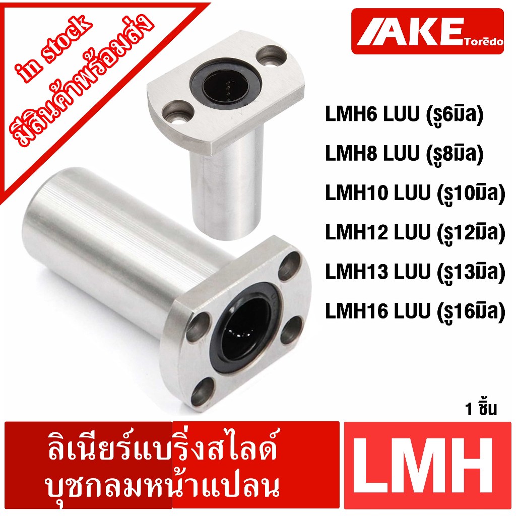 LMH6LUU LMH8LUU LMH10LUU LMH12LUU LMH13LUU LMH16LUU ลิเนียร์แบริ่งสไลด์บุชกลม ( LINEAR BALL BUSHING 