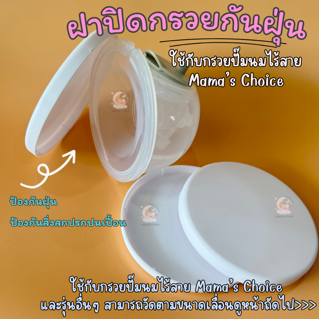 ฝาปิดกรวยปั๊มนมMama's Choice ใช้สำหรับกันฝุ่น สิ่งปนเปื้อน ใช้ได้กับกรวยปั๊มนม Mama's Choice