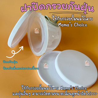 ฝาปิดกรวยปั๊มนมMama's Choice ใช้สำหรับกันฝุ่น สิ่งปนเปื้อน ใ…