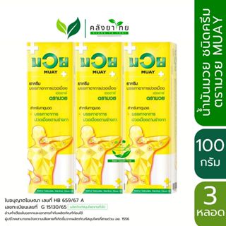 [แพ็ค 3 หลอด] Namman Muay  ครีมบรรเทาปวดเมื่อย HR ตรามวย ขนา…