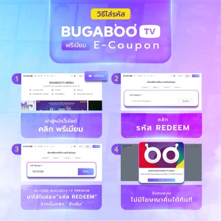 [E-Coupon] BUGABOO.TV PREMIUM Code ใช้งาน 3 วัน