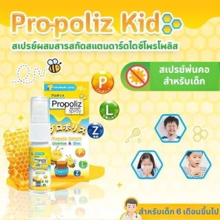Propoliz Mouth Spray สเปรย์พ่นคอ (โพรโพลิซ เมาท์ สเปรย์) สูตรดั้งเดิม KIDS KRACHAIKAO