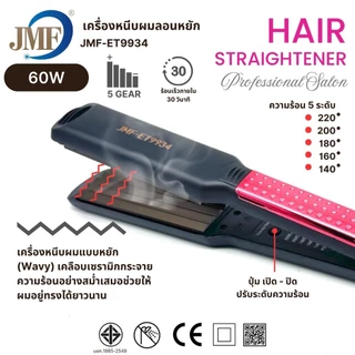 JMF ET9934 เครื่องหนีบผม หน้ากว้าง ปรับความร้อนได้เร็ว เครื่องรีดผม เครื่องม้วนผม จัดแต่งทรงง่าย ของแท้ 100% ใช้งานสะดวก