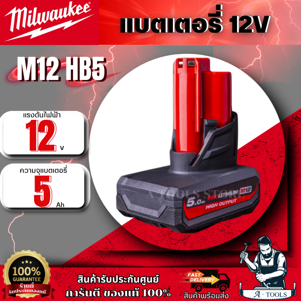 Milwaukee แบตเตอรี่ 12 โวลต์ HIGH OUTPUT 5.0 Ah. รุ่น M12 HB5 รับประกัน 1 ปี ของแท้ พร้อมส่ง