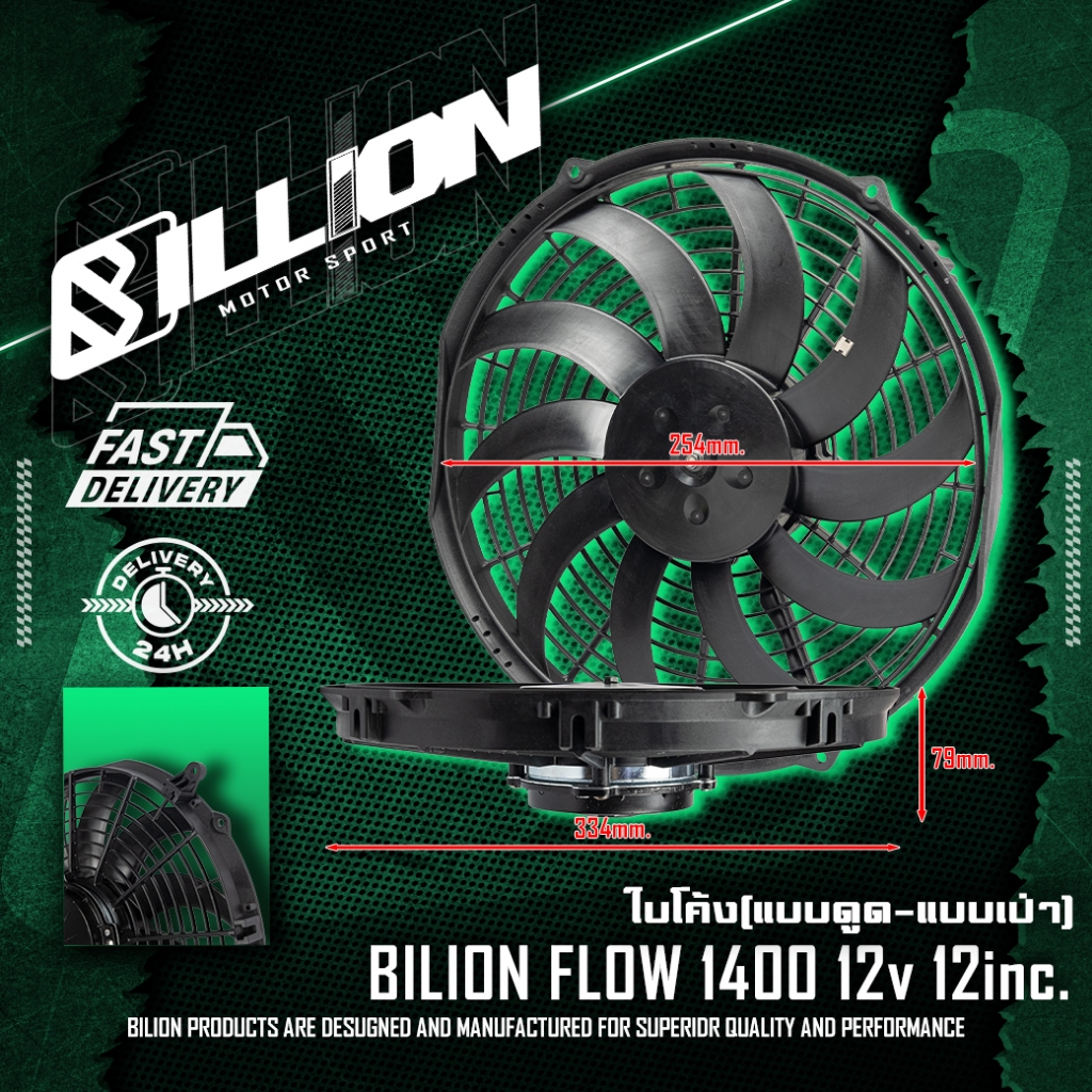 Radiator Fan พัดลมไฟฟ้า Billion Flow 1400 12v 12นิ้ว (ใบโค้ง-แบบดูด / แบบเป่า)