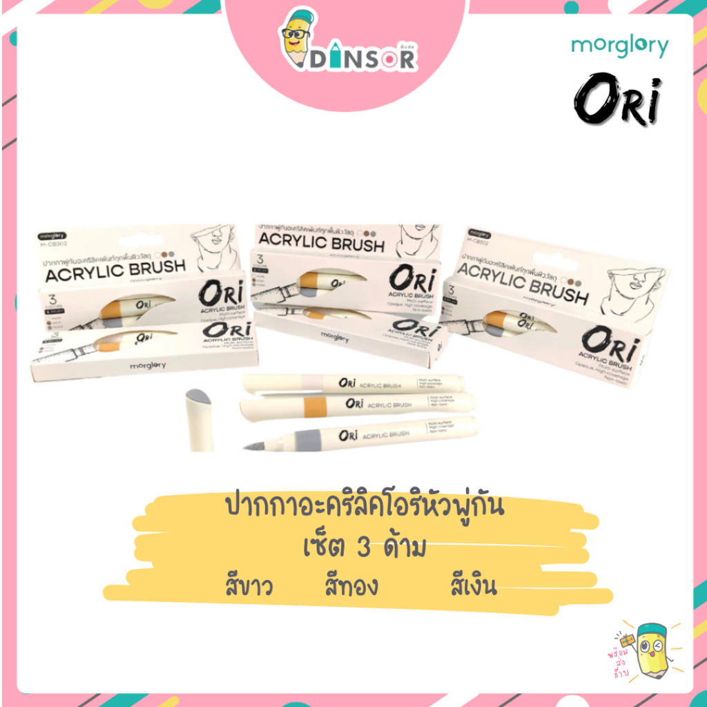 ORI (โอริ) Acrylic Brush (3สี: ทอง เงิน ขาว) รหัส M-CB302ปากกาอะคริลิค Acrylic Brush Marker Set ชุดป