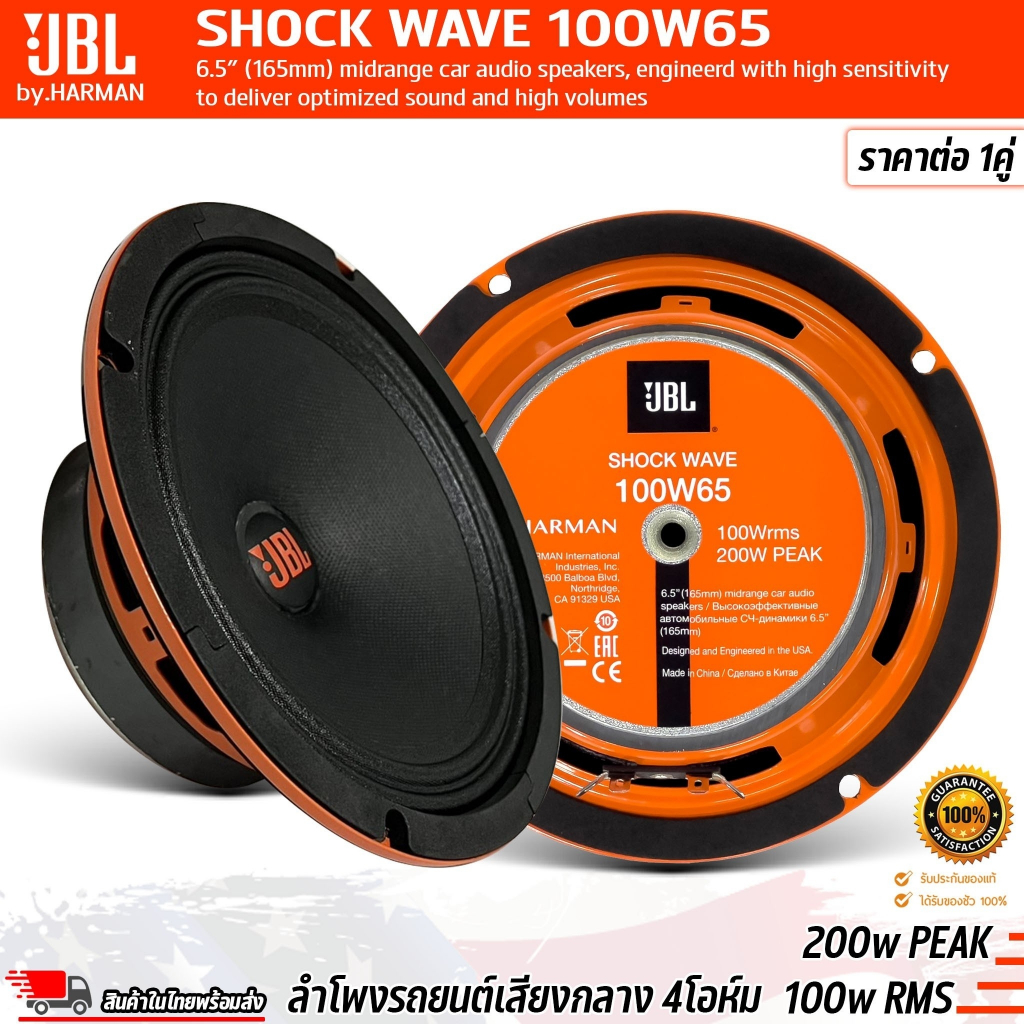 🔥แท้🔥JBL SHOCK WAVE 100W65 ลำโพงรถยนต์ วูฟเฟอร์เสียงกลางขนาด 6.5 นิ้ว 200w PEAK 100w RMS ของแท้จาก J