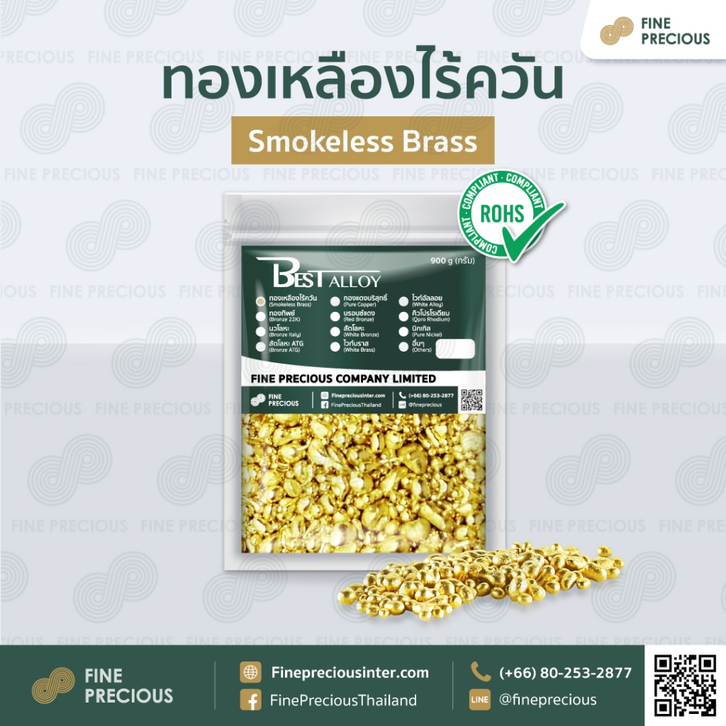 เม็ดทองเหลืองไร้ควัน งานหล่อจิวเวอรรี่ หล่อพระ ROHs [Smokeless Brass] Brand : Fine Precious