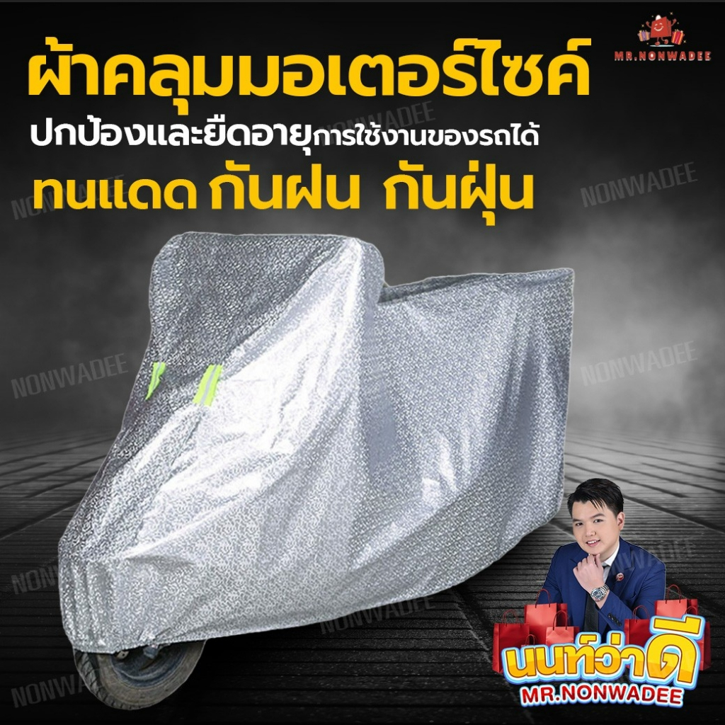 [ใส่ได้ทุกรุ่น] ผ้าคลุมรถมอเตอร์ไซค์ ป้องกันแสงแดด กันน้ำ กันฝุ่น ใช้ได้กับทุกรุ่น ผ้าคลุม มอเตอร์ไซค์ ผ้าคลุมเบาะ