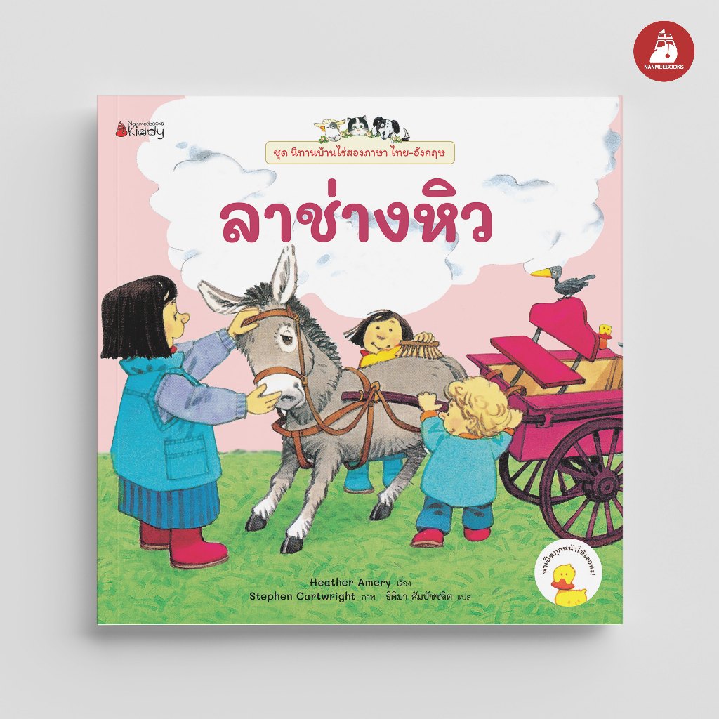 NANMEEBOOKS หนังสือ ลาช่างหิว ชุด นิทานบ้านไร่ สองภาษา Thai-English