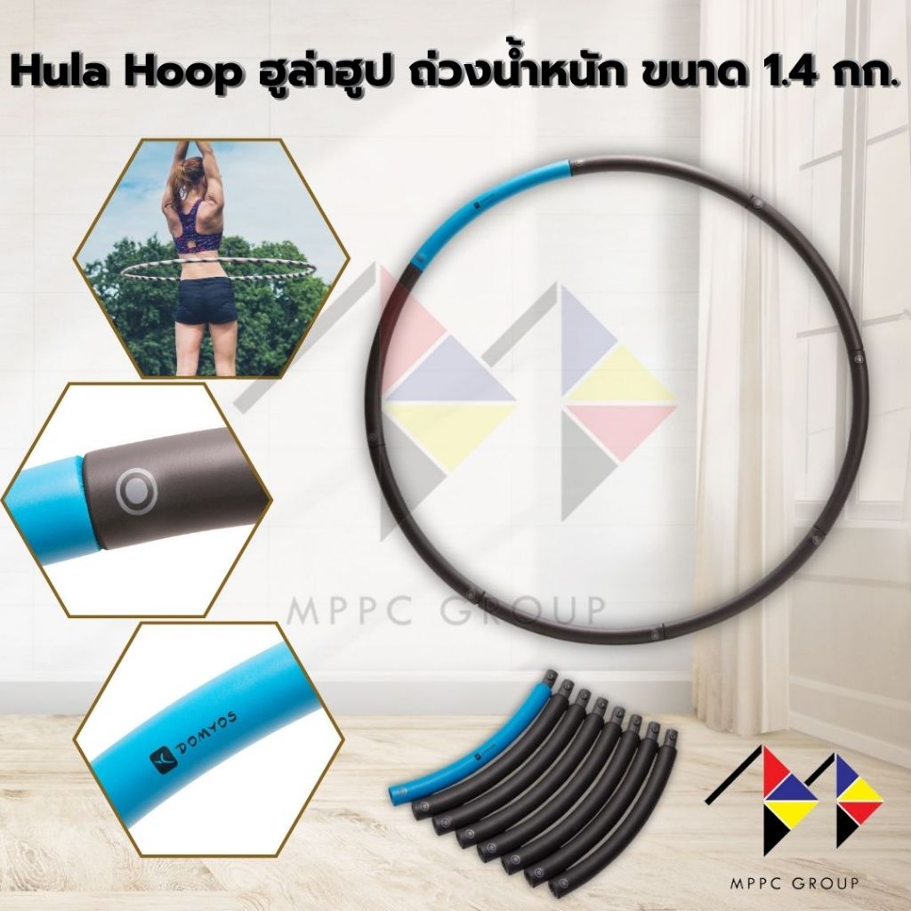 Mppc Hula Hoop ฮูล่าฮูป ถ่วงน้ำหนัก ขนาด 1.4 กก. Weight Hula Hoop (1.4 KG)