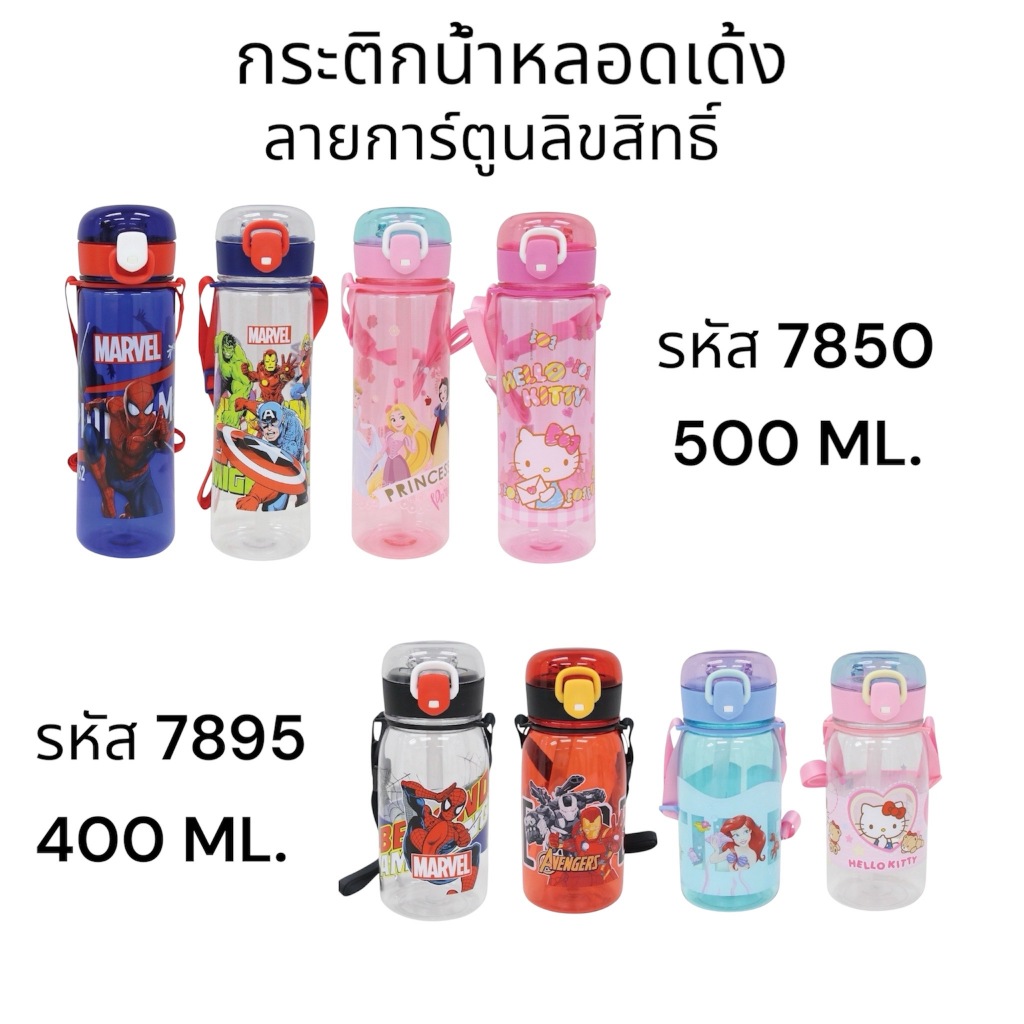 กระติกน้ำเด็กแบบหลอดเด้ง ลายการ์ตูนลิขสิทธิ์แท้ Avenger/Spiderman/Princess/Kitty สินค้าใหม่เกะกล่อง สินค้าขายดี