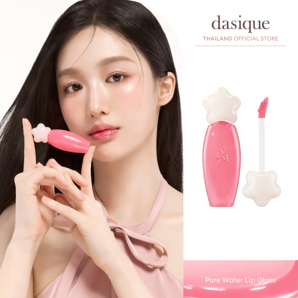 dasique Pure Water Lip Gloss #เดซีค ลิปสติก, ลิปทินท์, ลิปวอเตอร์