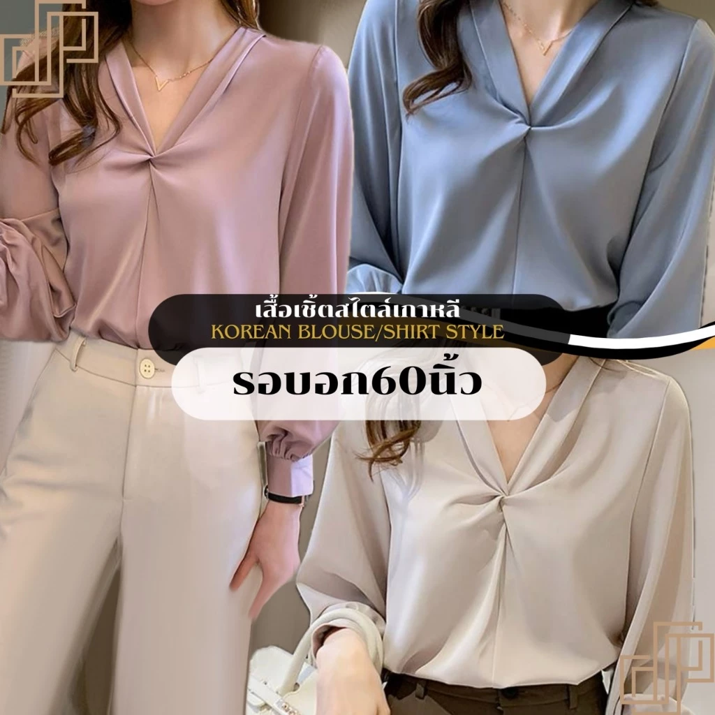 K604 🧸 เสื้อเชิ้ตสาวอวบ รอบอก60++ คอวี แขนยาว เรียบหรู ดูแพง สไตล์ลูกคุณหนูไฮโซ 🧸