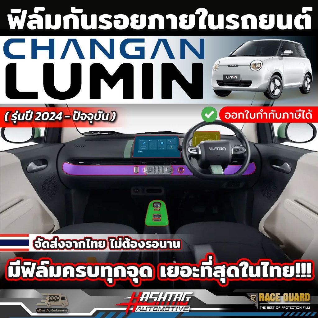 ฟิล์มกันรอยภายในรถ Changan Lumin EV [รุ่นปี 2024 - ปัจจุบัน] ฟิล์ม TPU แท้ 100% (ฉางอัน ลูมิน อีวี)