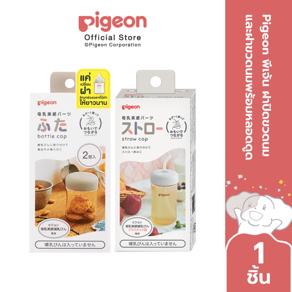 Pigeon พีเจ้น ฝาปิดขวดนม และฝาขวดนมพร้อมหลอดดูด