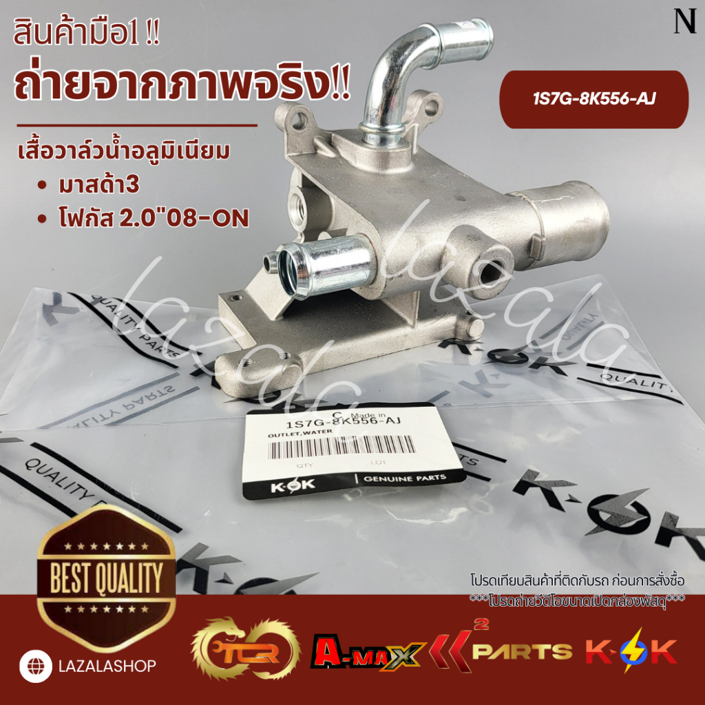 เสื้อวาล์วน้ำอลูมิเนียม Mazda3 2.0 Ford Focus MK2 #1S7G-8K556-AJ--เช็คเรทติ้ง--