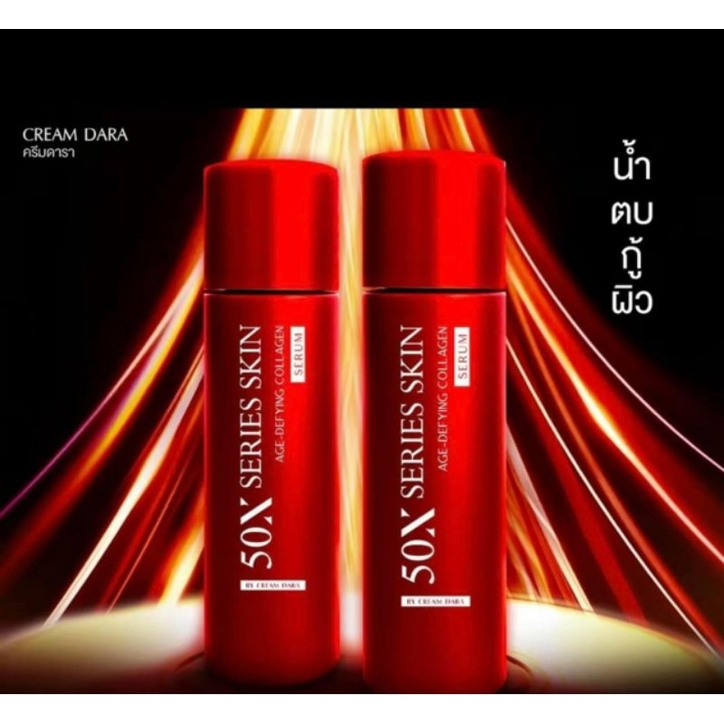 1 ขวด เซรั่ม ครีม ดารา น้ำตบ กู้ผิว dara cream serum agedel defying collagen คอลลาเจน ฟื้นฟู เข้มข้น