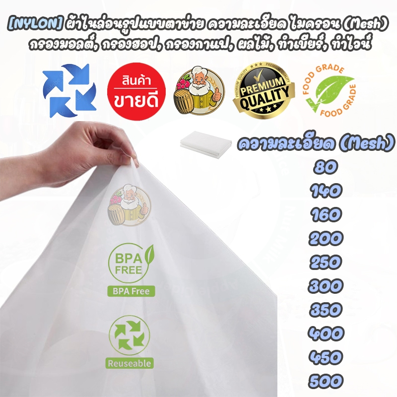 [Food Grade] ผ้ากรองตาข่ายไนล่อน Nylon Mesh สำหรับกรองเครื่องดื่ม เช่น กาแฟ,นมถั่วเหลือง,โยเกิร์ตฯลฯ