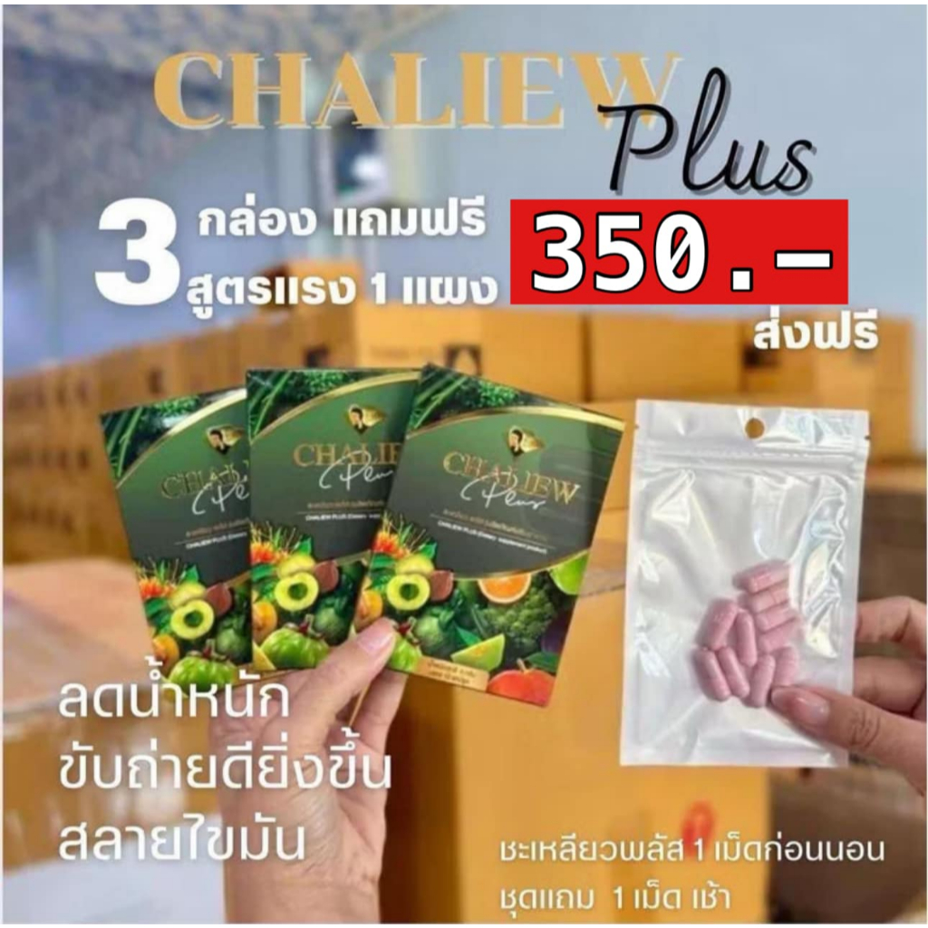 ส่งฟรี ชะเหลียว พลัส 3กล่อง แถมเม็ดชมพู1 ผลิตภัณฑ์อาหารเสริม chaliew plus (1กล่องบรรจุ10เม็ด)