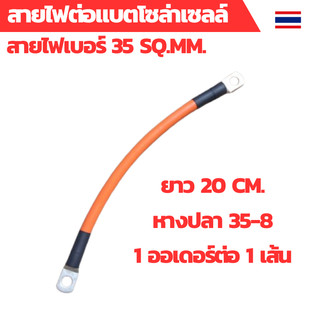 สายไฟต่อแบต สายไฟโซล่าเซลล์ สายพ่วงแบต สายไฟเบอร์ 35 sq.mm.เข้าหางปลาเบอร์ 35-8 ทั้งสองด้าน สายไฟยาว 20 ซม.