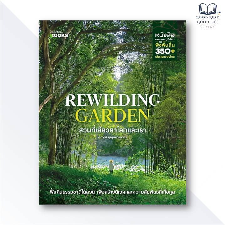 หนังสือ Rewilding Garden สวนที่เยียวยาโลกและเรา / ศุภวุฒิ บุญมหาธนากร / สำนักพิมพ์: บ้านและสวน #good
