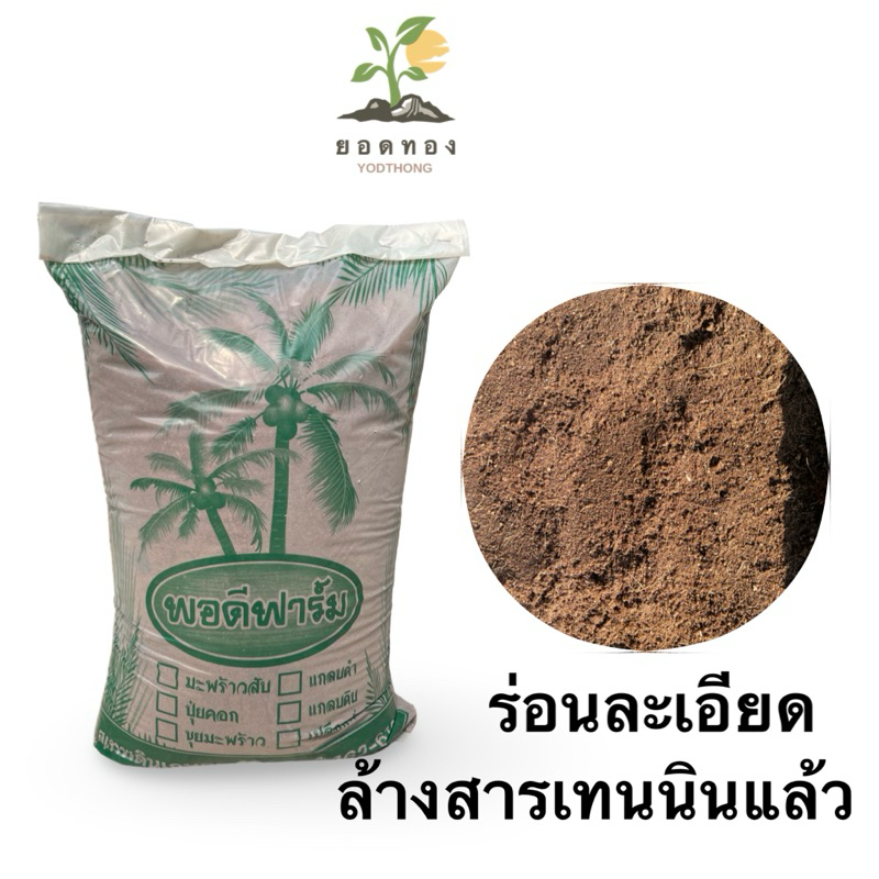ส่งด่วน Yodthong.Farm พร้อมส่ง ร้านไทย ถูกแท้ 100% ขุยมะพร้าว ล้างสารแทนนิน ร่อนละเอียด เกรดคุณภาพ ราคาถูกๆ