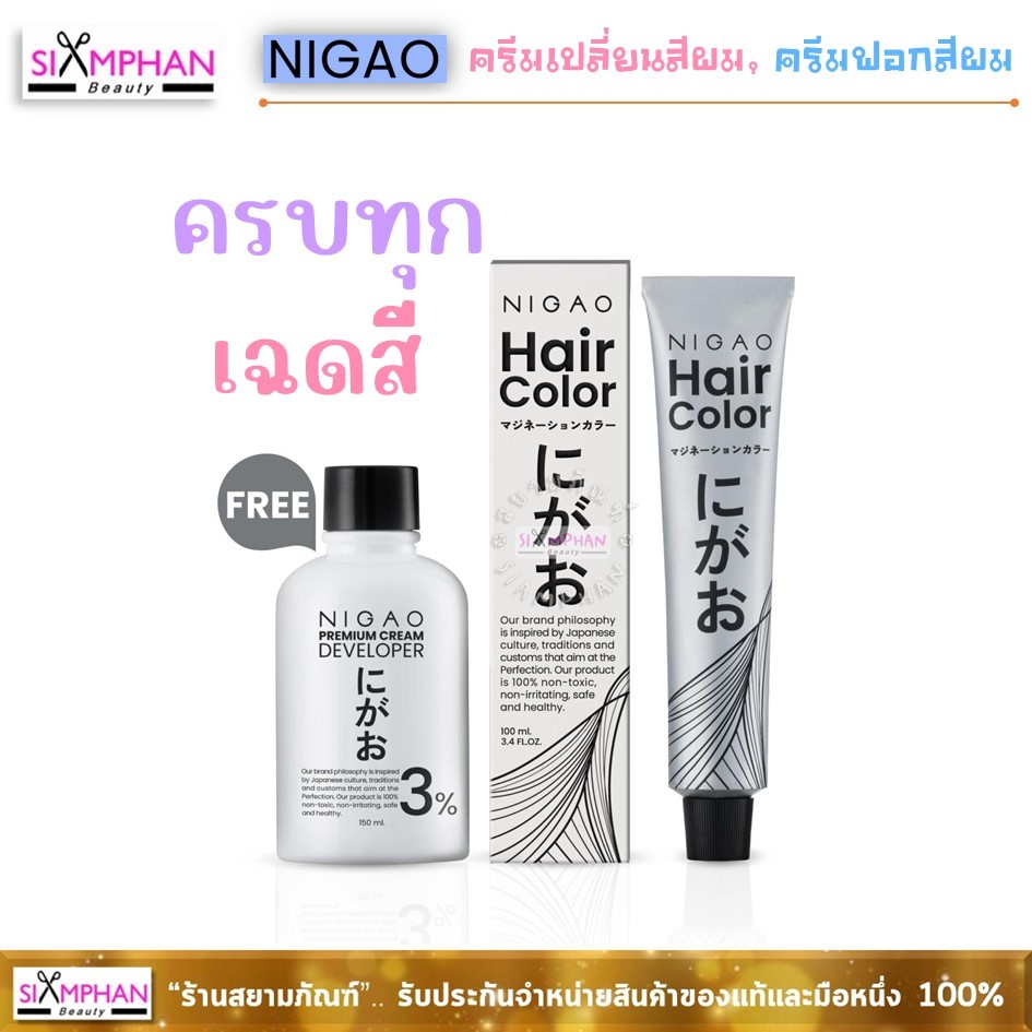 นิกาโอะ ครีมเปลี่ยนสีผม, ครีมฟอกสีผม 100 มล.| Nigao Hair Color Cream/ Bleaching Cream 100ml.
