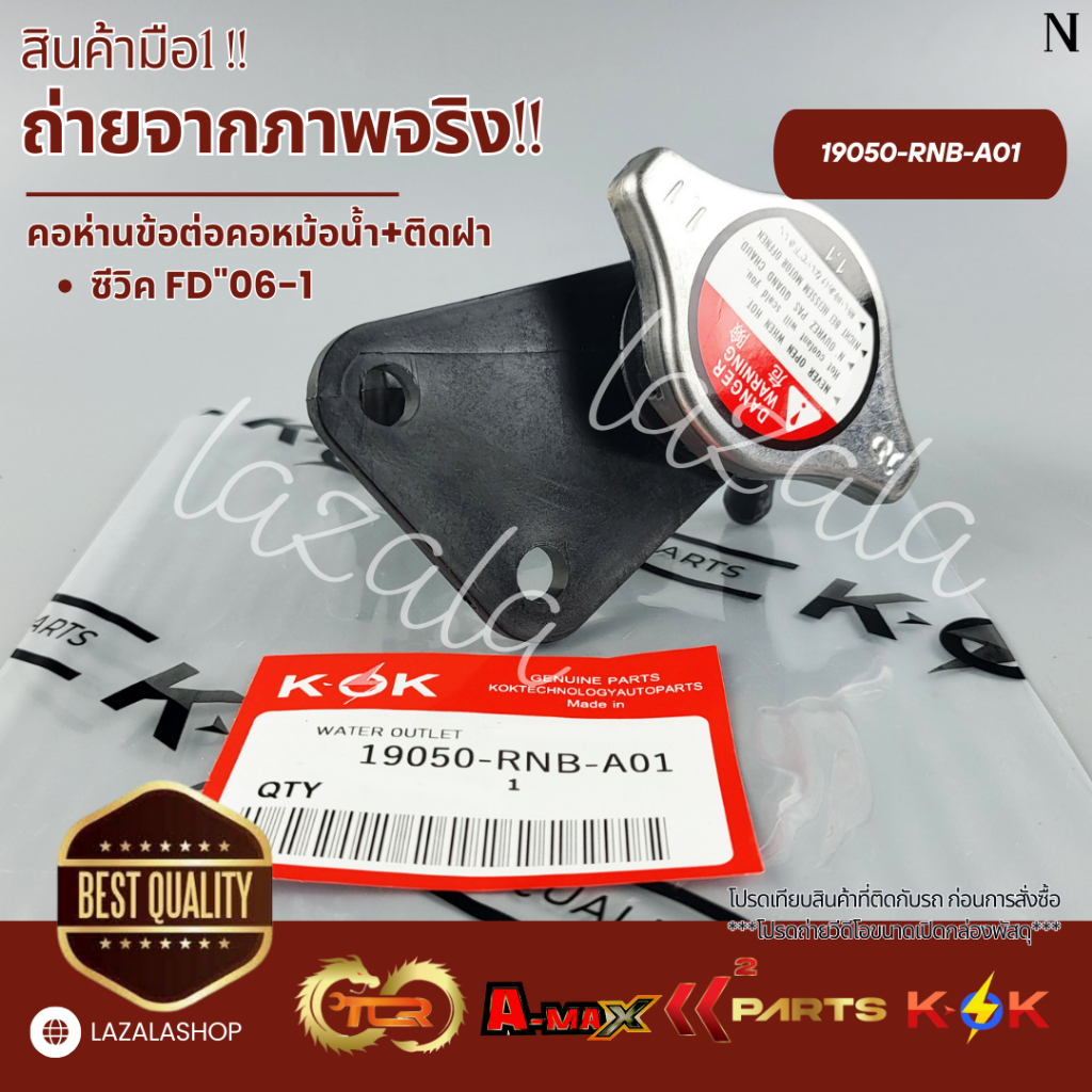 คอห่านข้อต่อคอหม้อน้ำ+ติดฝา(ราคา/1ชิ้น) ซีวิค FD ปี2006-2009#19050-RNB-A01-- ส่งไวไม่เชื่อลองกดสั่งม