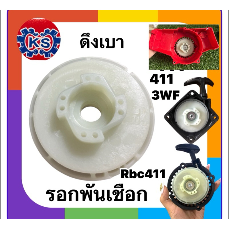 รอกพันเชือกเครื่องตัดหญ้า411/RBC411/3WF(ดึงเบา)