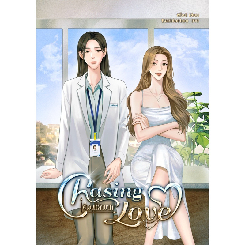 Chasing Love พี่เองก็ลำบาก - พีโอนี (นิยายยูริ)