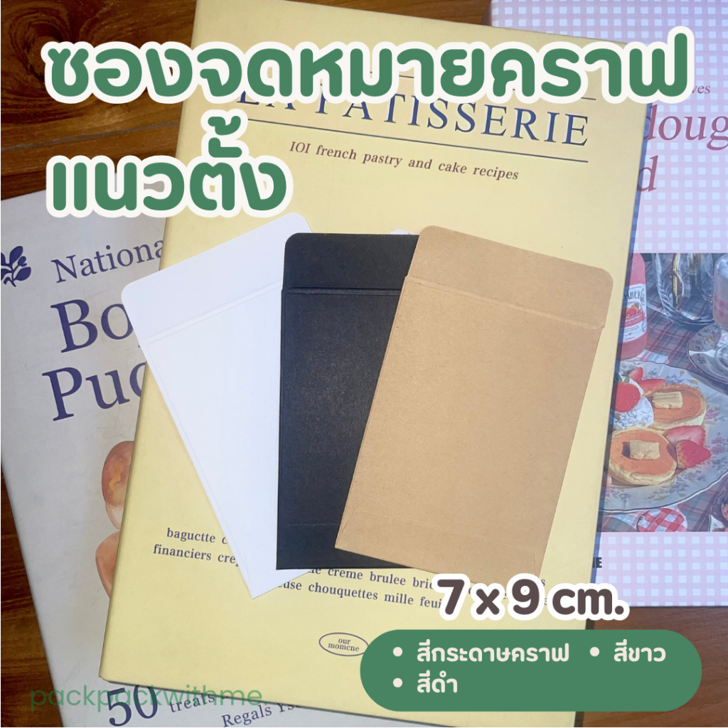 ซองจดหมายกระดาษคราฟ ขนาดเล็ก 7*9ซม. แนวตั้ง I ใส่บัตร ใส่การ์ด ของแจก